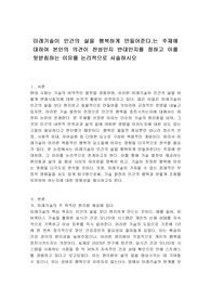 미래기술이 인간의 삶을 행복하게 만들어준다.는 주제에 대하여 본인의 의견이 찬성인지 반대인지를 정하고 이를 뒷받침하는 이유를 논리적으로 서술하시오