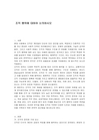 조직 행위에 대하여 논의하시오
