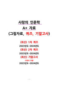 2023-2024학년도 사랑의인문학 A+ 자료(퀴즈+기말고사+그림자료)