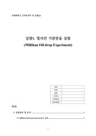 밀리컨  기름방울 실험 결과레포트(일반물리학2)