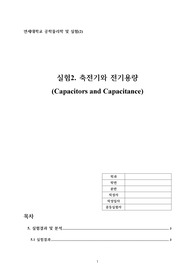 실험2. 축전기와 전기용량 레포트(일반물리학2)