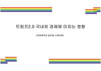 트럼프2.0 국내외 경제에 미치는 영향 (경제정책과 글로벌 시장변화)