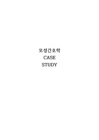 [A+] 여성건강간호학실습 CASE 자료/ 제왕절개 간호진단 (급성통증, 감염 위험성)