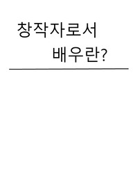 교양 A+ 리포트 [창작자로서 배우란?]
