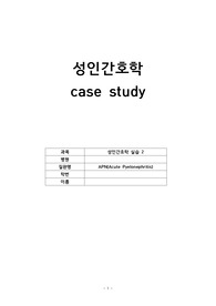 [A+] 성인간호학 케이스/ APN/ 급성통증 / 고체온