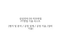 삼성전자 DS 직무면접 PT면접 기출 문제&amp;Tip[평가 및 분석 / 공정 설계 / 공정 기술 /설비 기술]