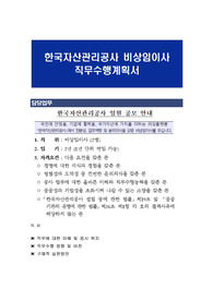 한국자산관리공사 비상임이사 직무수행계획서