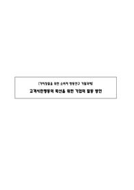 고객시민행동 확산을 위한 기업 활동 방안