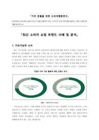 최신 소비자 쇼핑 트렌드 사례 분석