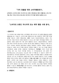 소비자의 브랜드 마니아적 또는 애착 행동 사례분석