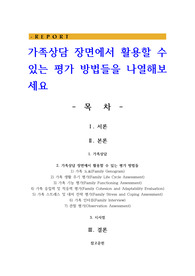 가족상담 장면에서 활용할 수 있는 평가 방법들을 나열해보세요