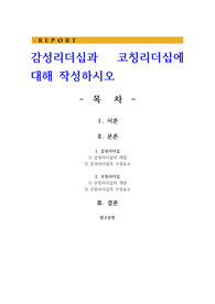 감성리더십과 코칭리더십에 대해 작성하시오