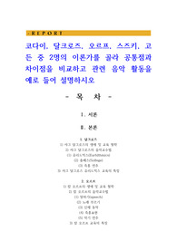 코다이, 달크로즈, 오르프, 스즈키, 고든 중 2명의 이론가를 골라 공통점과 차이점을 비교하고 관련 음악 활동을 예로 들어 설명하시오