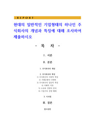 현대의 일반적인 기업형태의 하나인 주식회사의 개념과 특징에 대해 조사