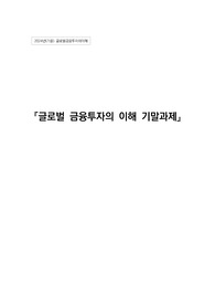 (A+) 글로벌금융투자의이해 기말과제