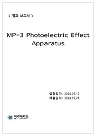 아주대)현대물리학실험 Photoelectric Effect Apparatus 결과