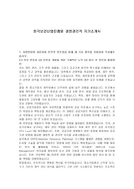 한국보건산업진흥원 경영관리직 자기소개서