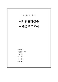 [성인간호학 실습 A+] 심혈관계 사례연구보고서 CASE STUDY 간호과정 2개