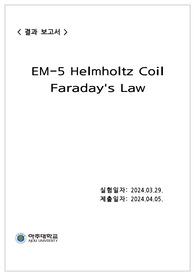 아주대)현대물리학실험 Helmholtz coil 결과보고서