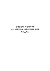 합격인증O 지원자스펙O 2025 신규간호사 강동경희대학교병원 자기소개서 [2026 대비]