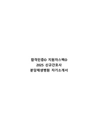 합격인증O 지원자스펙O 2025 신규간호사 분당제생병원 자기소개서 [2026 대비]