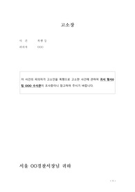 고소장(애완견 목줄을 하지 않아 말다툼 끝에 상대방이 모욕, 폭행 등을 하였다는 이유로 고소한 사건, 쌍방고소사건에서 일방의 고소장임)