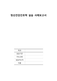 A+ 정신실습_CASE STUDY 조현병_간호진단 4개 / 간호과정 2개 / 불안,사회적상호작용장애