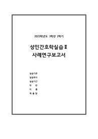 A+ 성인실습2_CASE STUDY 회전근개파열 / 간호진단 5개, 간호과정 2개 / 신체기동성 장애, 불안정한 혈당수치의 위험