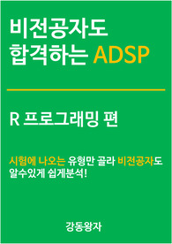 비전공자도 합격하는 ADSP - R 프로그래밍 편