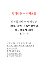 2026년 대비 2025서울아산병원 신규간호사 준비 A to Z 최종합격자 자기소개서 면접