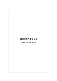 [여성간호학] 치료적 의사소통 보고서
