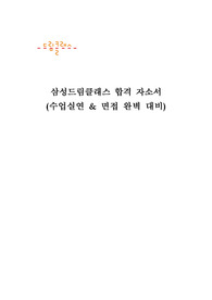 삼성드림클래스 합격자소서 및 면접 완벽대비