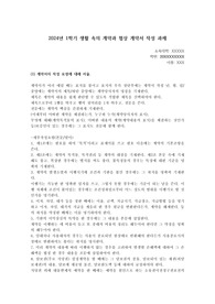 [생활 속의 계약과 협상] 계약서 작성 만점 과제(2024년 1학기)
