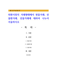 외환시장의 거래형태에서 현물거래, 선물환거래, 선물거래에 대하여 나누어 서술하시오