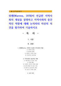 위렌(Warren, 1978)이 언급한 지역사회의 개념을 설명하고 지역사회의 중간적인 역할에 대해 논의하되 자신의 의견을 첨가하여 기술하시오