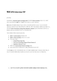 해외 디즈니 VFX 회사 면대면 인터뷰 TIP (자기소개서)
