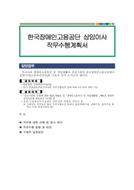 한국장애인고용공단 상임이사 직무수행계획서