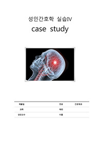 A+성인간호학케이스/뇌경색/진단3개/간호과정1개