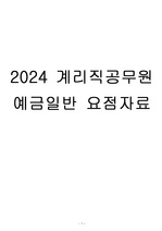 2024년도 계리직공무원 예금일반 요점정리 자료