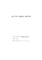 인간성격이론의 방어기제에 대하여 기술하고, 자신이 자주 사용하는 방어기제의 실례를 들어보며, 방어기제가 어떻게 작용하고 있는지 구체적으로 예를 들어 서술하세요.