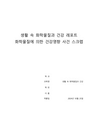 kcu 생활속화학물질과건강 과제