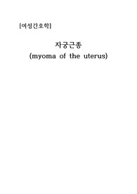 [여성간호학] 자궁근종 문헌고찰