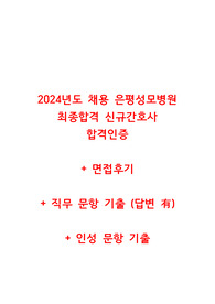 2024 은평성모병원 신규간호사 합격인증 + 면접준비자료 (직무 답변 O) + 면접 후기