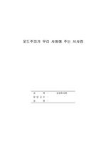 헨리포드의 포드주의가 우리사회에 주는 시사점에 대하여 토론해 주시기 바랍니다.