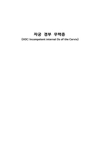 여성간호학 실습, 자궁 경부 무력증 케이스