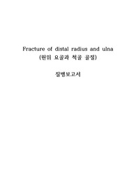 성인간호학 실습A+, 원위 요골과 척골 골절 질병보고서