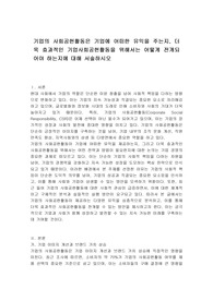 기업의 사회공헌활동은 기업에 어떠한 유익을 주는지, 더욱 효과적인 기업사회공헌활동을 위해서는 어떻게 전개되어야 하는지에 대해 서술하시오