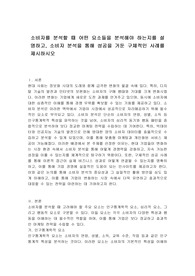 소비자를 분석할 때 어떤 요소들을 분석해야 하는지를 설명하고, 소비자 분석을 통해 성공을 거둔 구체적인 사례를 제시하시오