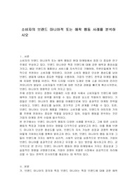 소비자의 브랜드 마니아적 또는 애착 행동 사례를 분석하시오