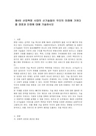 제4차 산업혁명 시대의 신기술들이 우리의 미래에 가져다줄 장점과 단점에 대해 기술하시오